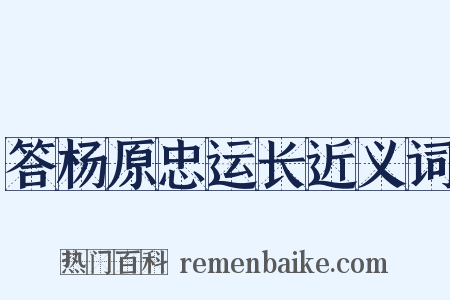 答杨原忠运长近义词是什么意思的图片